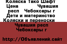 Коляска Тако Шафт › Цена ­ 3 500 - Чувашия респ., Чебоксары г. Дети и материнство » Коляски и переноски   . Чувашия респ.,Чебоксары г.